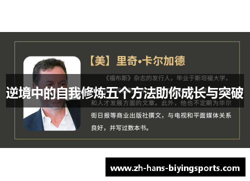 逆境中的自我修炼五个方法助你成长与突破