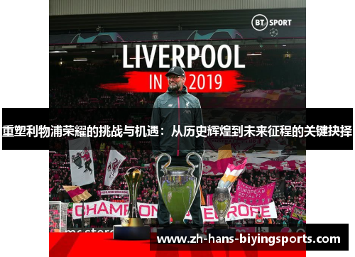 重塑利物浦荣耀的挑战与机遇:从历史辉煌到未来征程的关键抉择 重塑利物浦荣耀的挑战与机遇:从历史辉煌到未来征程的关键抉择