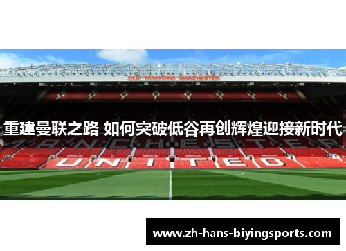 重建曼联之路 如何突破低谷再创辉煌迎接新时代 重建曼联之路 如何突破低谷再创辉煌迎接新时代