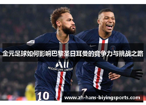 金元足球如何影响巴黎圣日耳曼的竞争力与挑战之路 金元足球如何影响巴黎圣日耳曼的竞争力与挑战之路