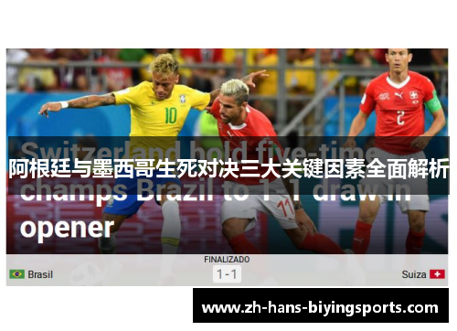 阿根廷与墨西哥生死对决三大关键因素全面解析 阿根廷与墨西哥生死对决三大关键因素全面解析