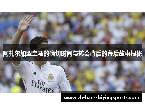阿扎尔加盟皇马的确切时间与转会背后的幕后故事揭秘