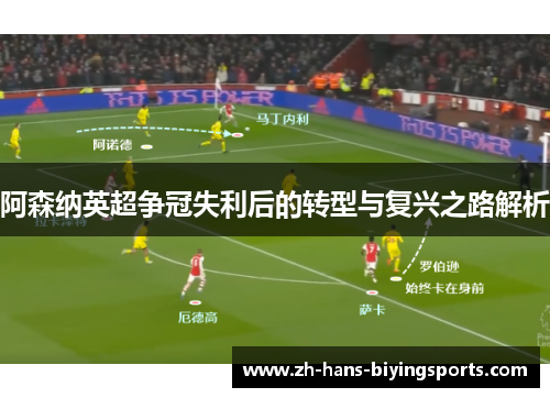 阿森纳英超争冠失利后的转型与复兴之路解析