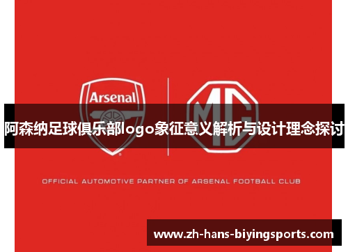 阿森纳足球俱乐部logo象征意义解析与设计理念探讨