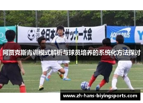 阿贾克斯青训模式解析与球员培养的系统化方法探讨