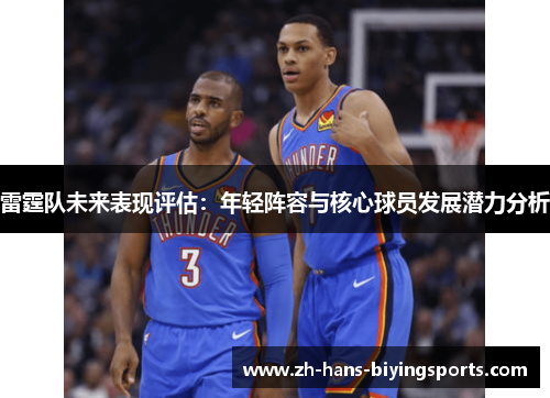 雷霆队未来表现评估：年轻阵容与核心球员发展潜力分析