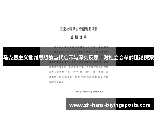 马克思主义批判思想的当代启示与深刻反思：对社会变革的理论探索