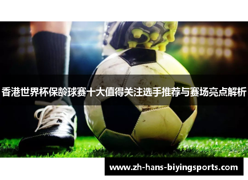 香港世界杯保龄球赛十大值得关注选手推荐与赛场亮点解析