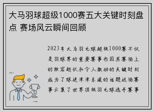 大马羽球超级1000赛五大关键时刻盘点 赛场风云瞬间回顾
