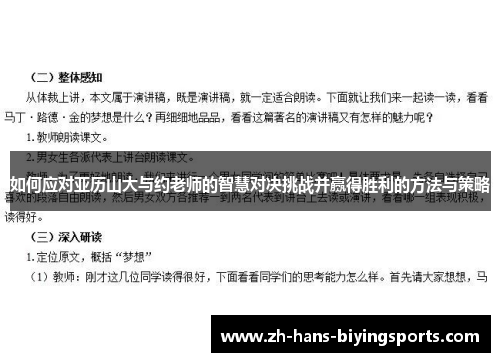 如何应对亚历山大与约老师的智慧对决挑战并赢得胜利的方法与策略