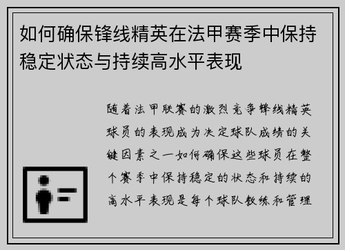如何确保锋线精英在法甲赛季中保持稳定状态与持续高水平表现